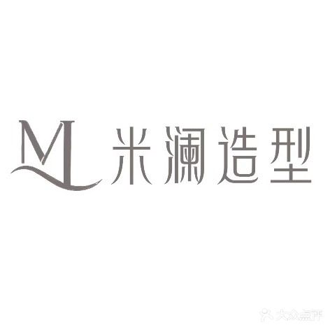 米澜造型(·领寓店)