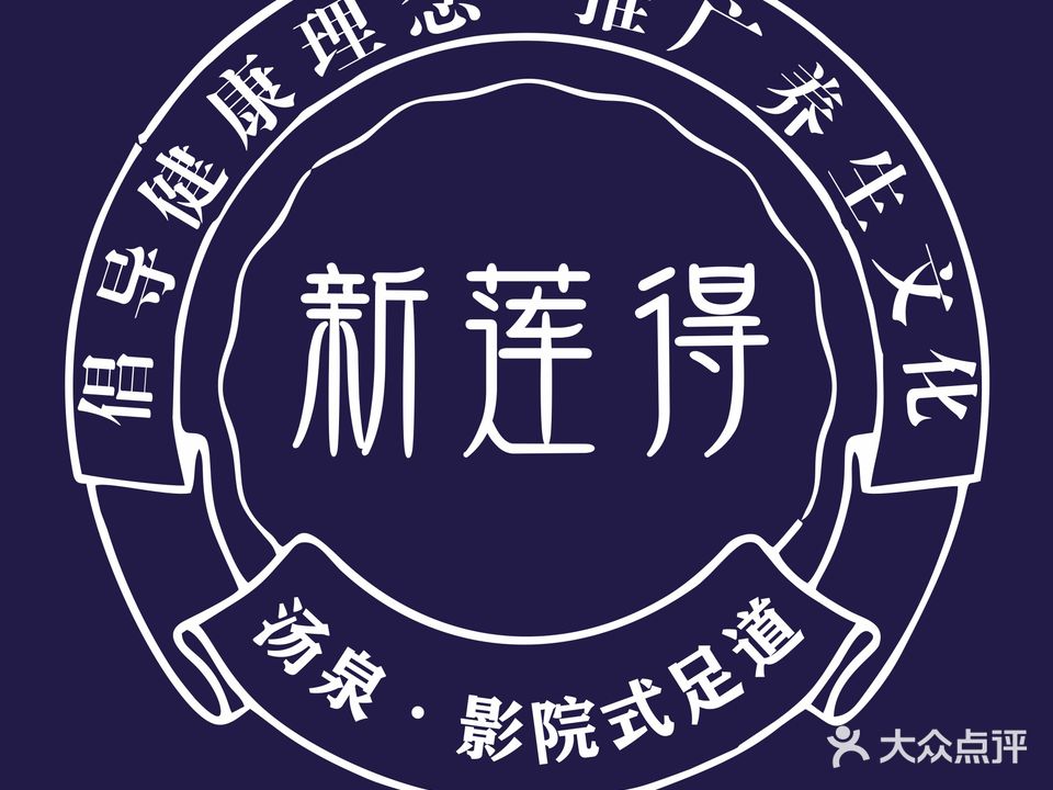 新莲得(二新北路店)