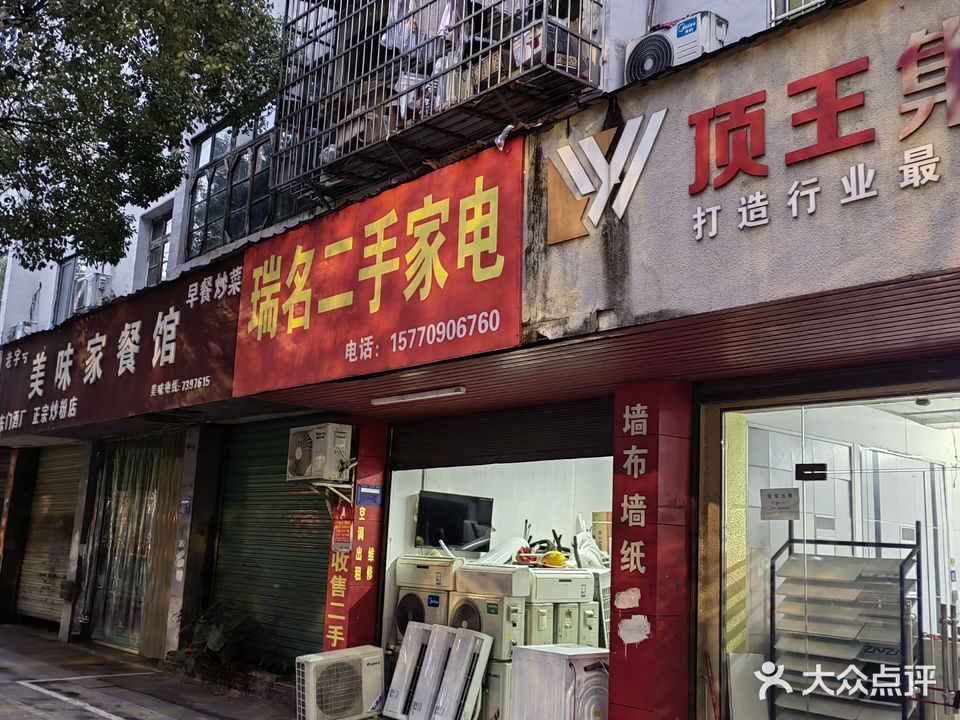 瑞名二手家电