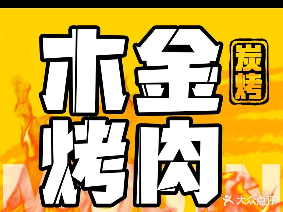 木金烤肉·5D大屏幕环绕(海水浴场店)