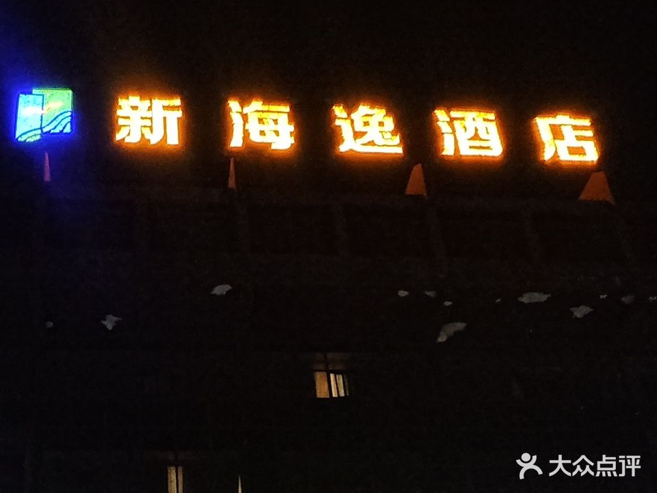 新海逸酒店KTV