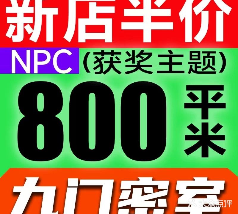 九门恐怖超级密室