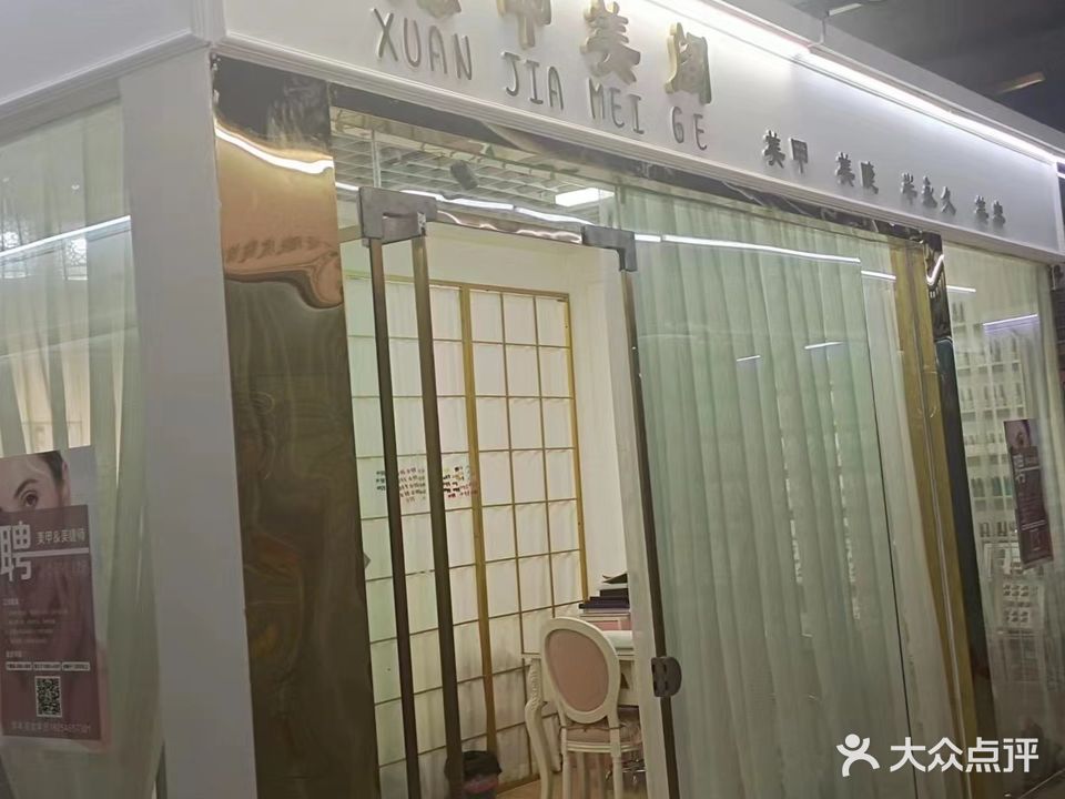 炫甲美阁(鑫都商城店)
