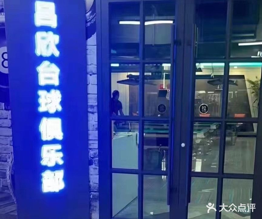 吕欣台球俱乐部