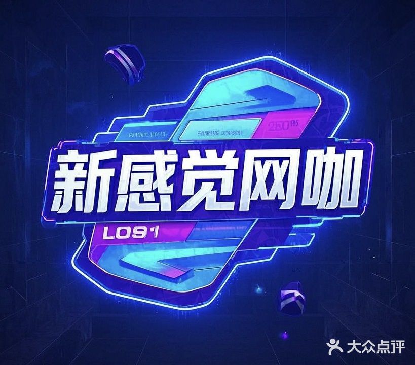 新感觉网吧(水田路店)