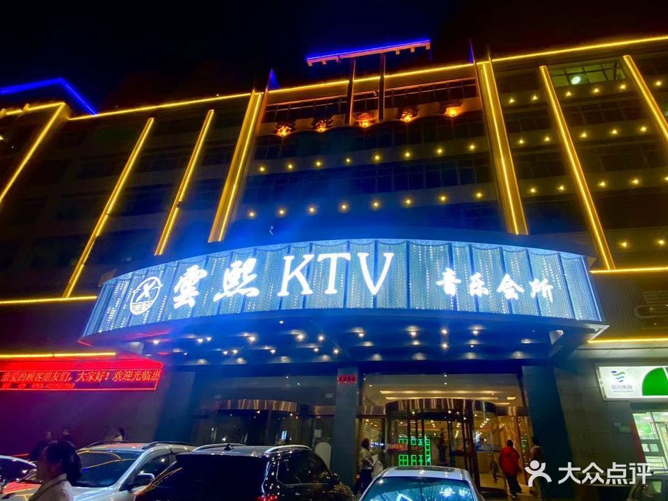 雲熙量贩式KTV