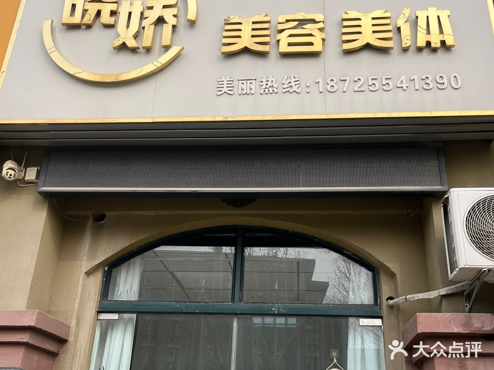 晓娇美容美体(生态新城碧荷庭店)
