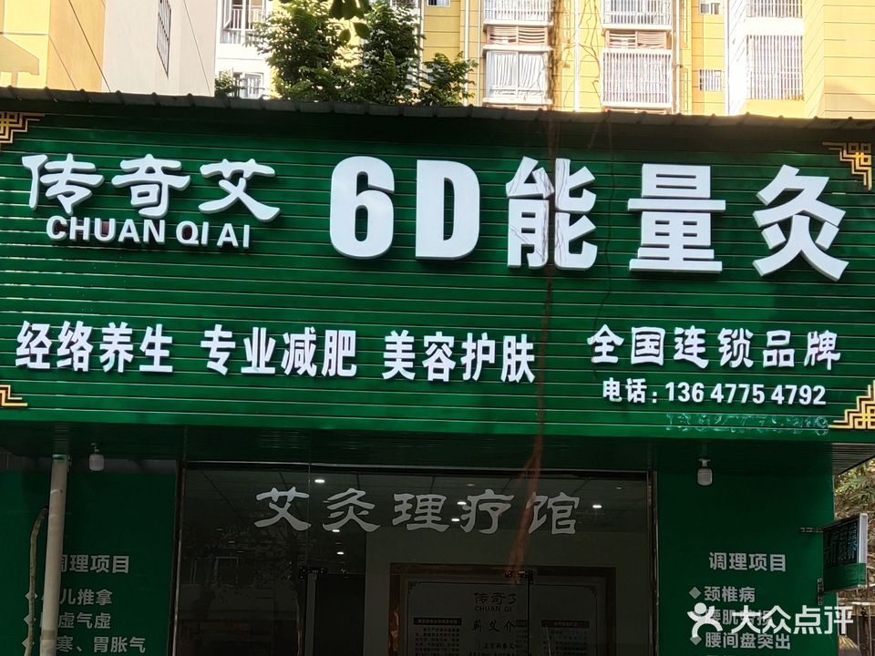 传奇艾6D能量灸