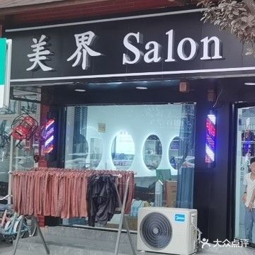 美界造型(云路街店)