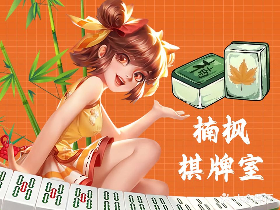 楠枫棋牌室