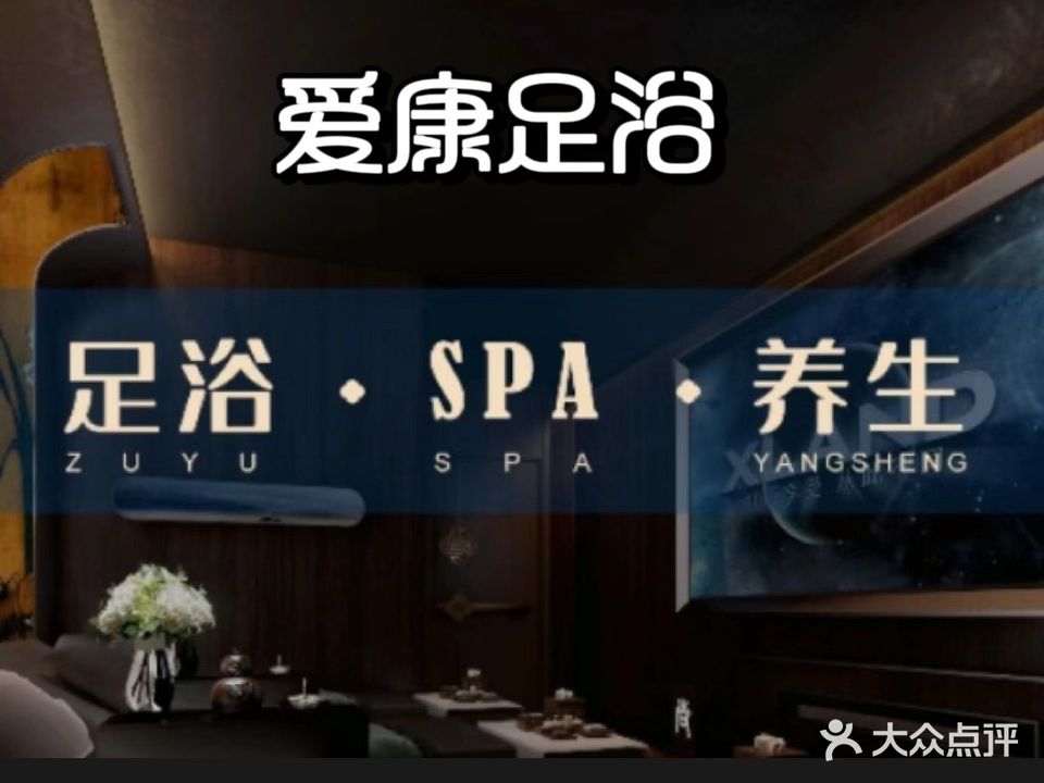 爱康足浴