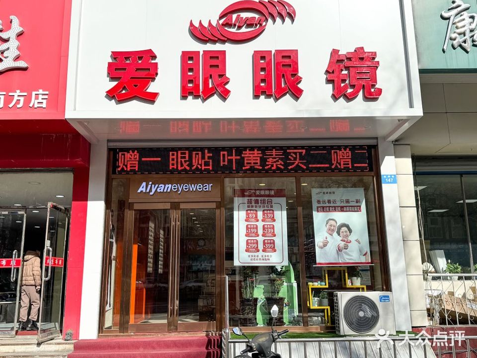 爱眼眼镜(新华路店)