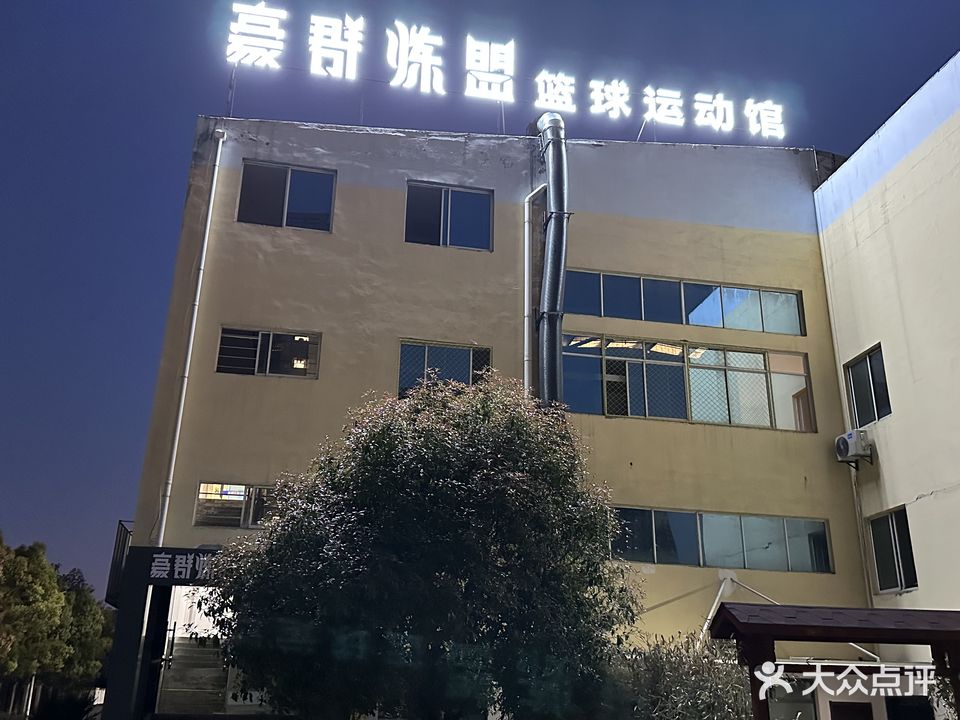 豪群炼盟篮球运动馆(追日路校区)