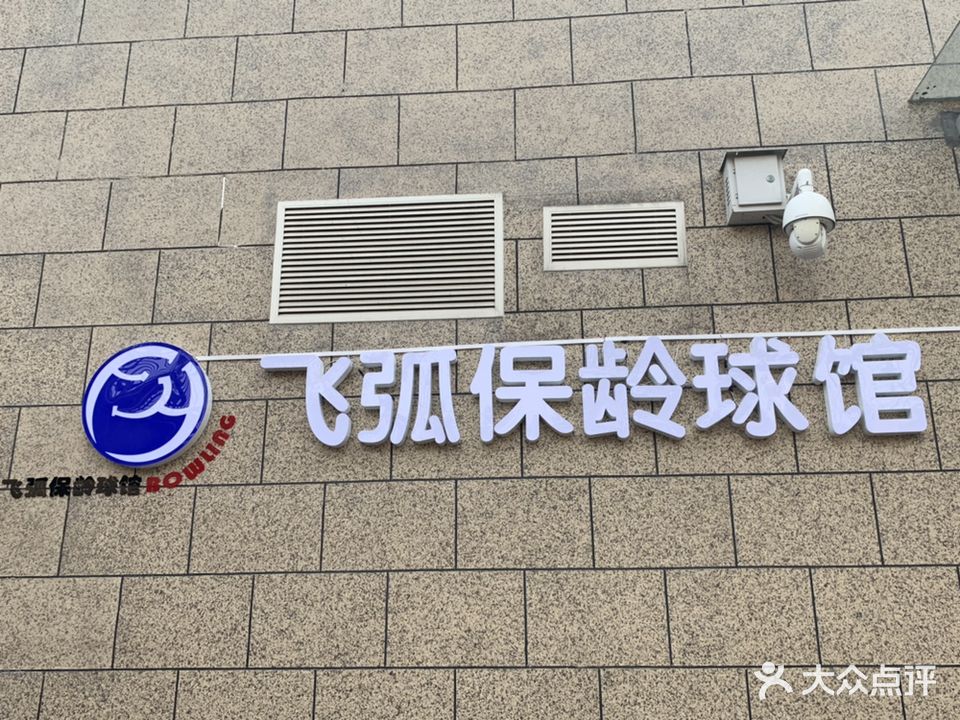 安徽省飞弧保龄球馆