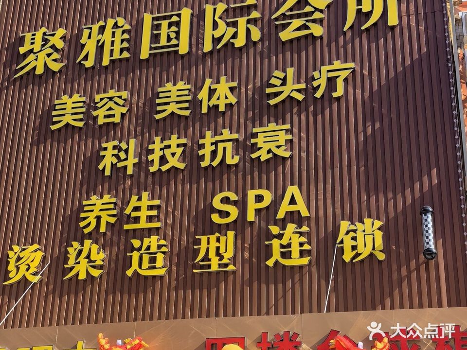 聚雅国际(教育路店)