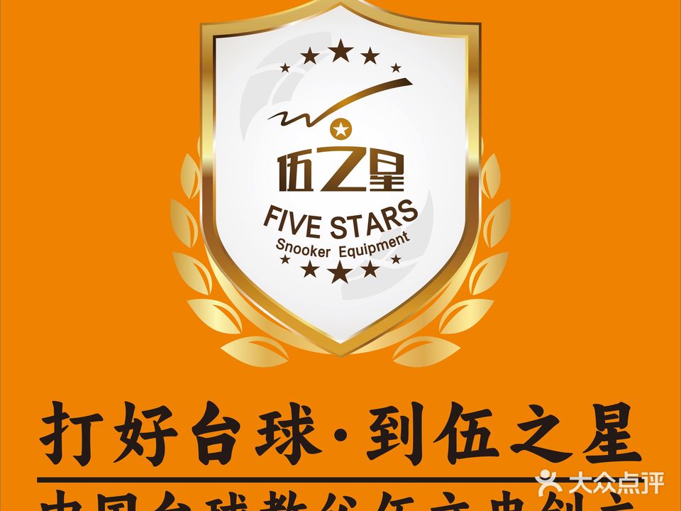伍之星台球俱乐部(石桥铺店)