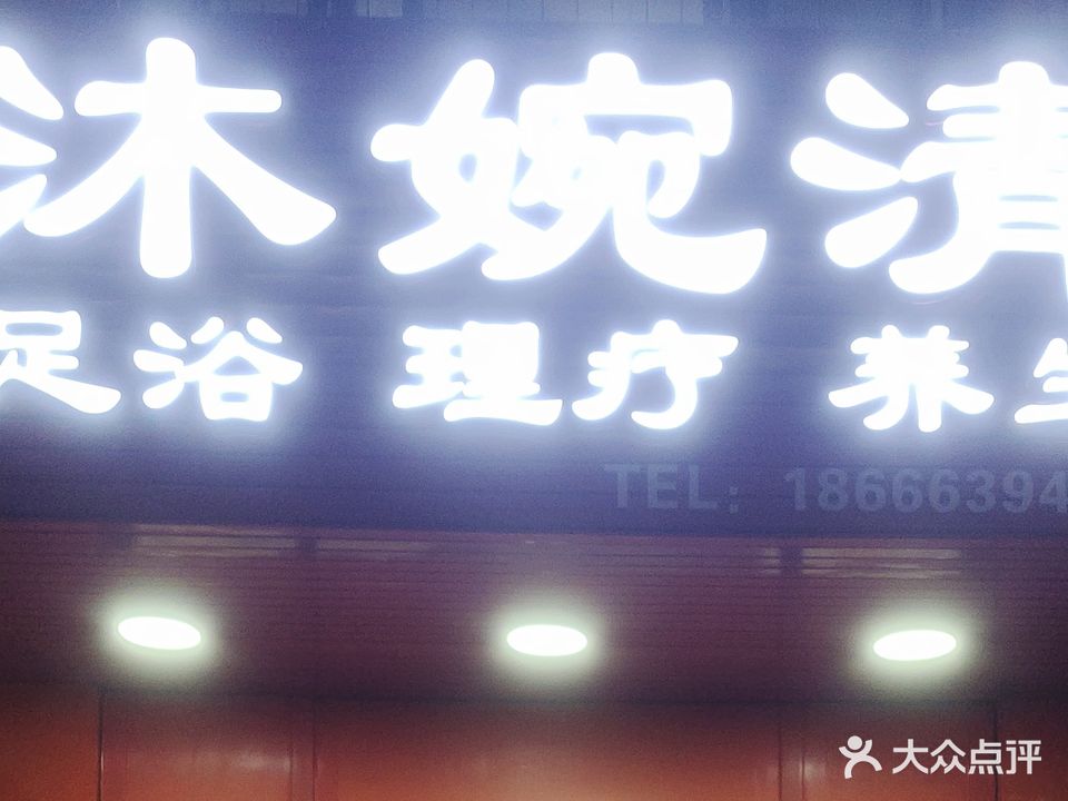 沐婉清