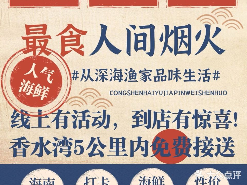 深海渔家海鲜餐厅(香水湾店)