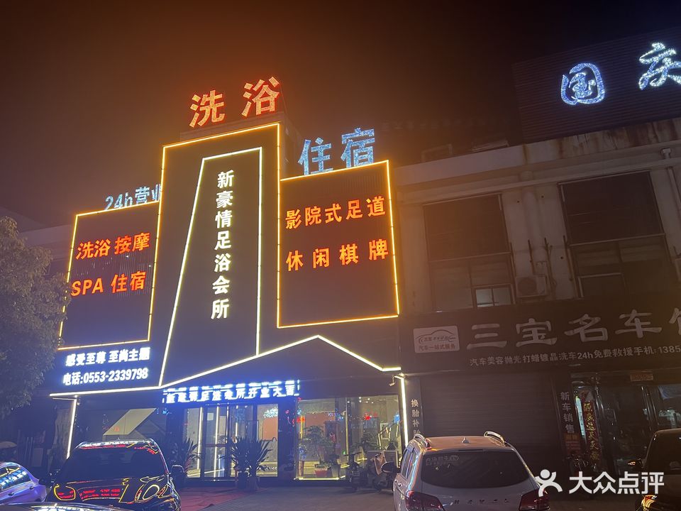 新豪情足浴会所(世纪广场店)