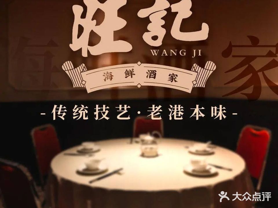 旺记港式餐厅·打边炉(月湖店)