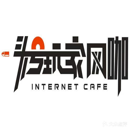 头号玩家网咖(中环天地店)