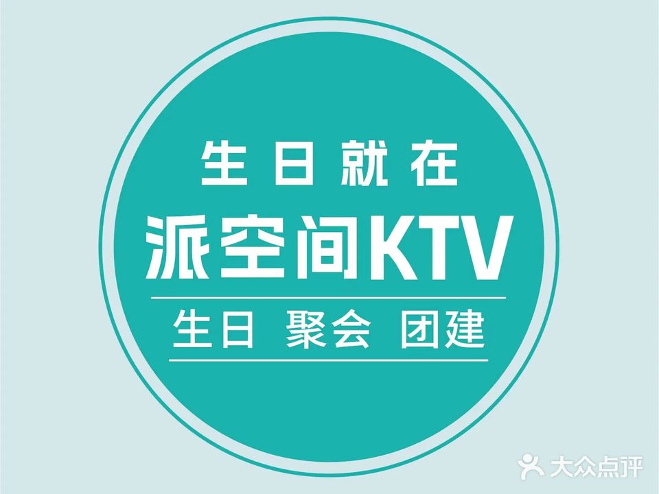派空间KTV(星悦城店)