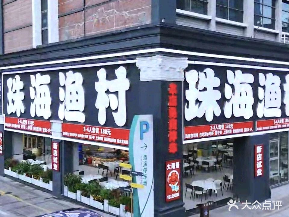 珠海渔村·特色鱼生·海鲜大排档(桂花南路店)