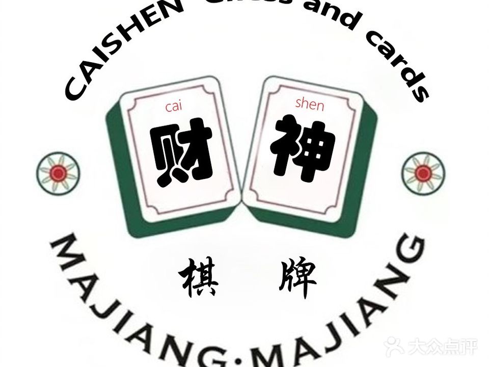 财神棋牌室
