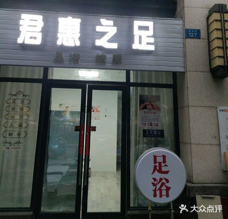 君惠之足