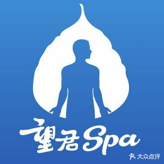 望君SPA(光明路店)