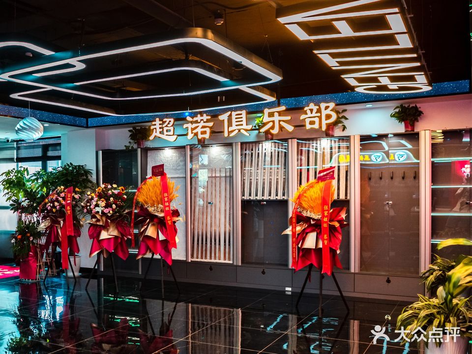 超诺台球俱乐部