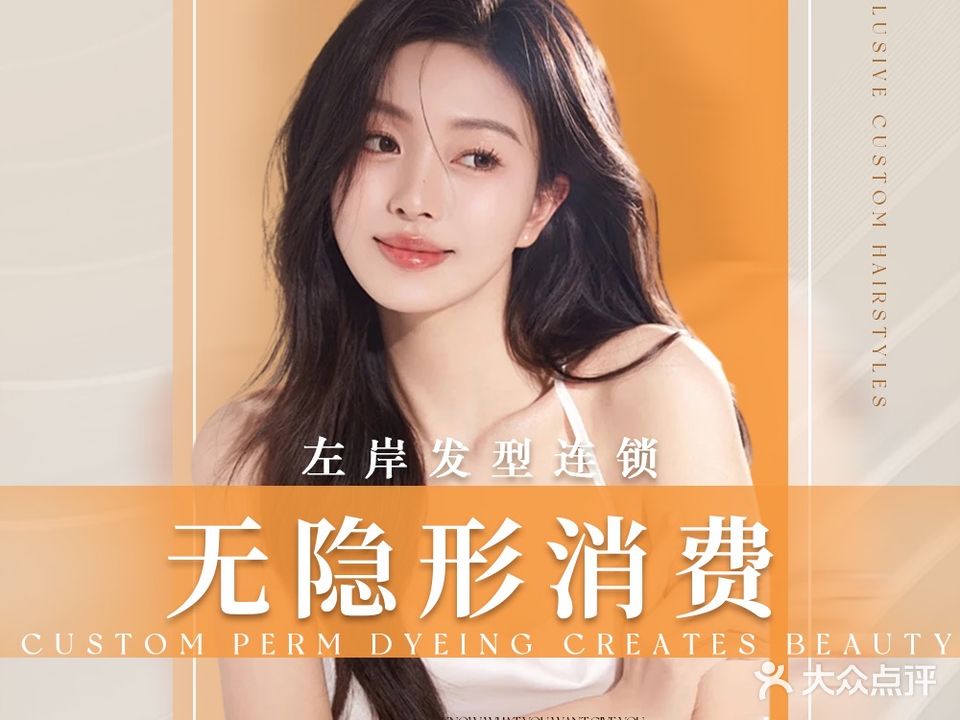 左岸·烫发染发(二郎店)