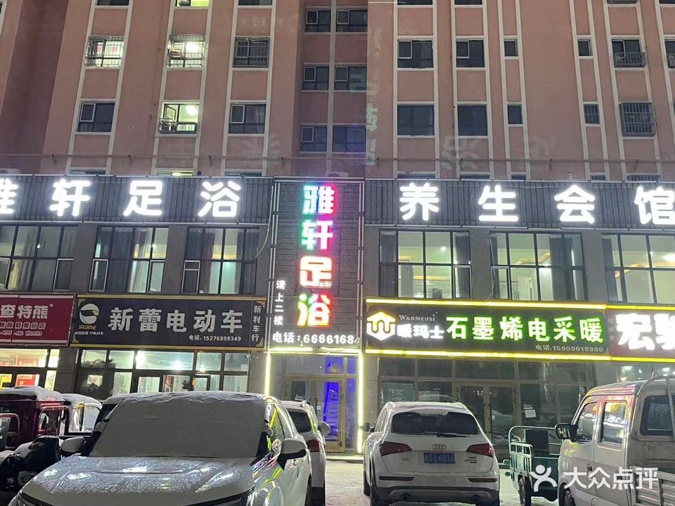 雅轩足浴养生会馆