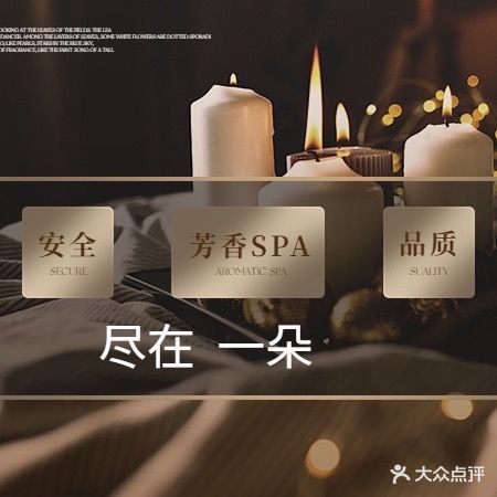 一朵芳香疗愈SPA(紫薇华庭店)