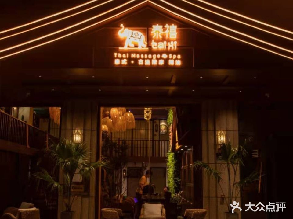 泰禧·泰式按摩·SPA(北辰店)