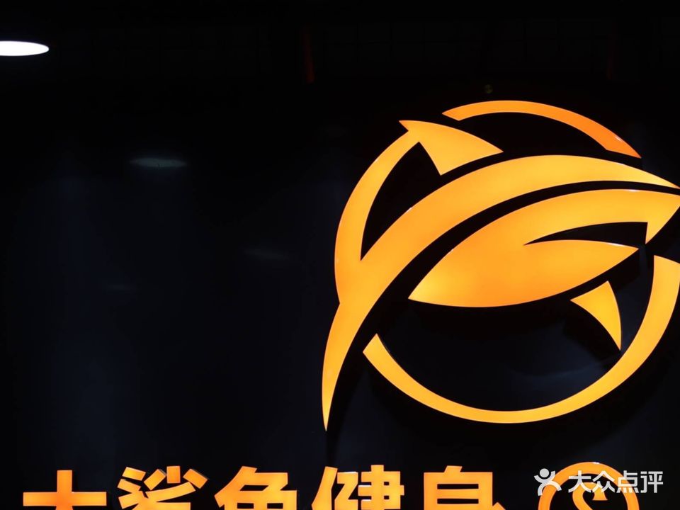 大鲨鱼健身聚乐部