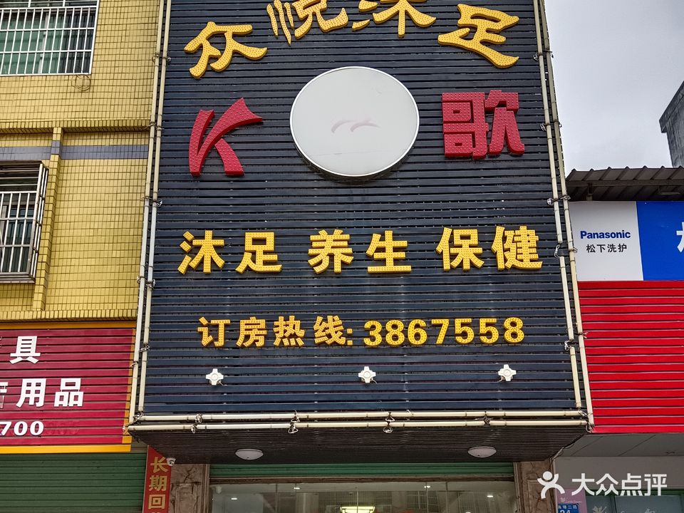 众鑫沐足