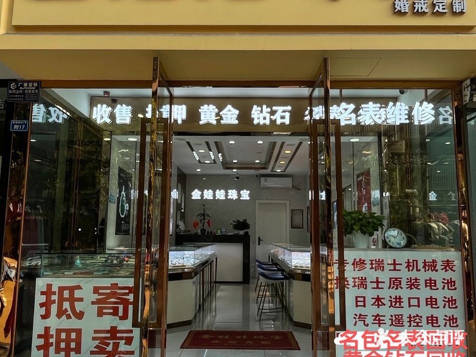 金娃娃珠宝收售黄金钻石