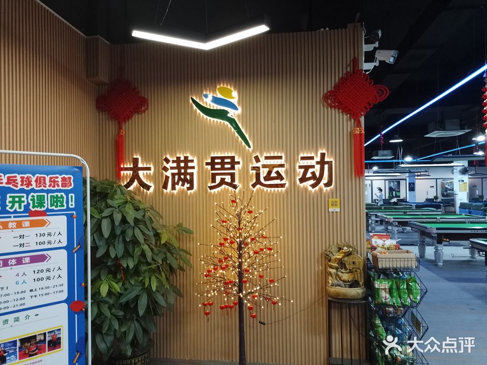 大满贯运动俱乐部