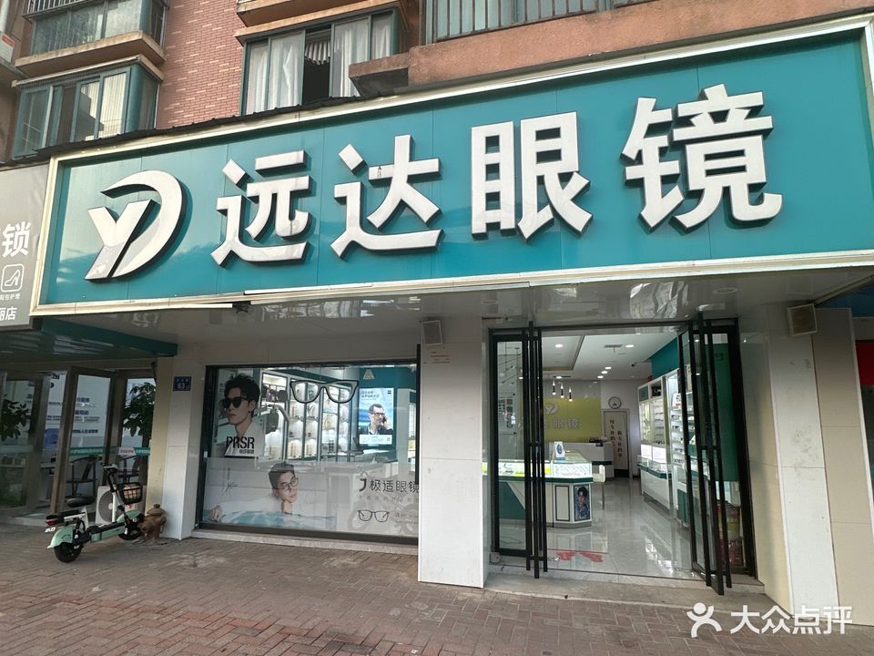 远达眼镜(东方新城店)