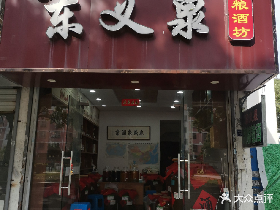 东义泉纯粮酒坊