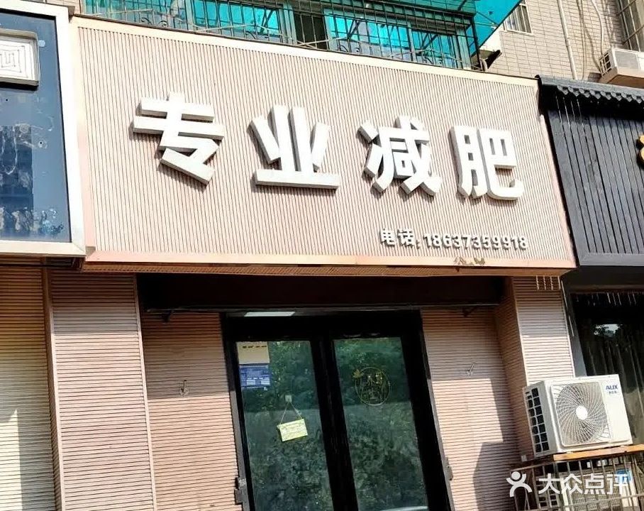 专业减肥