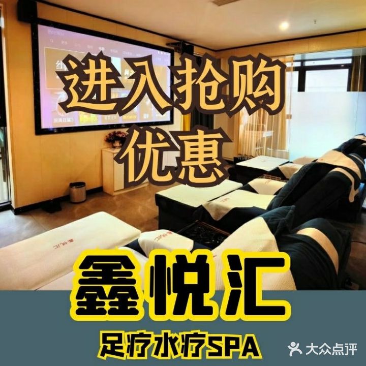 鑫悦汇足疗水疗SPA(中迪商业广场店)