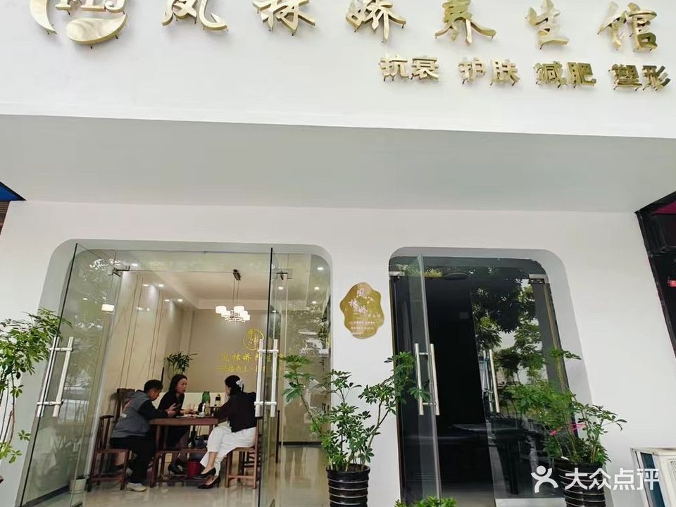凤林娇养生馆