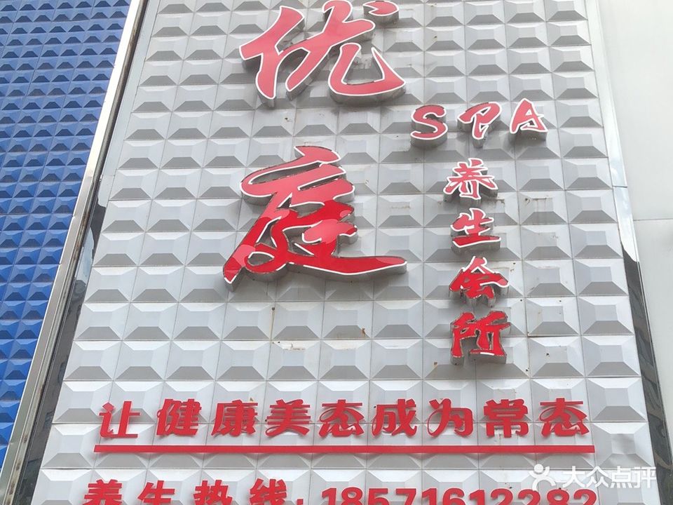 优庭SPA养生会所
