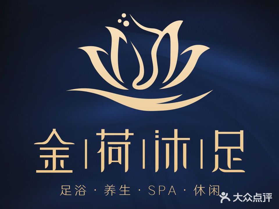 金荷沐足(梨园公馆店)