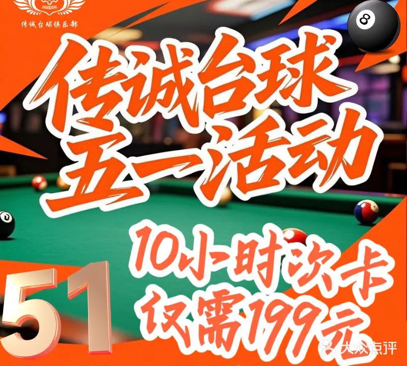 传诚台球俱乐部