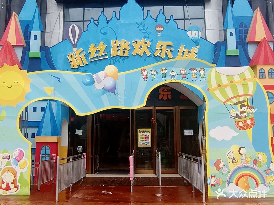 新丝路欢乐城