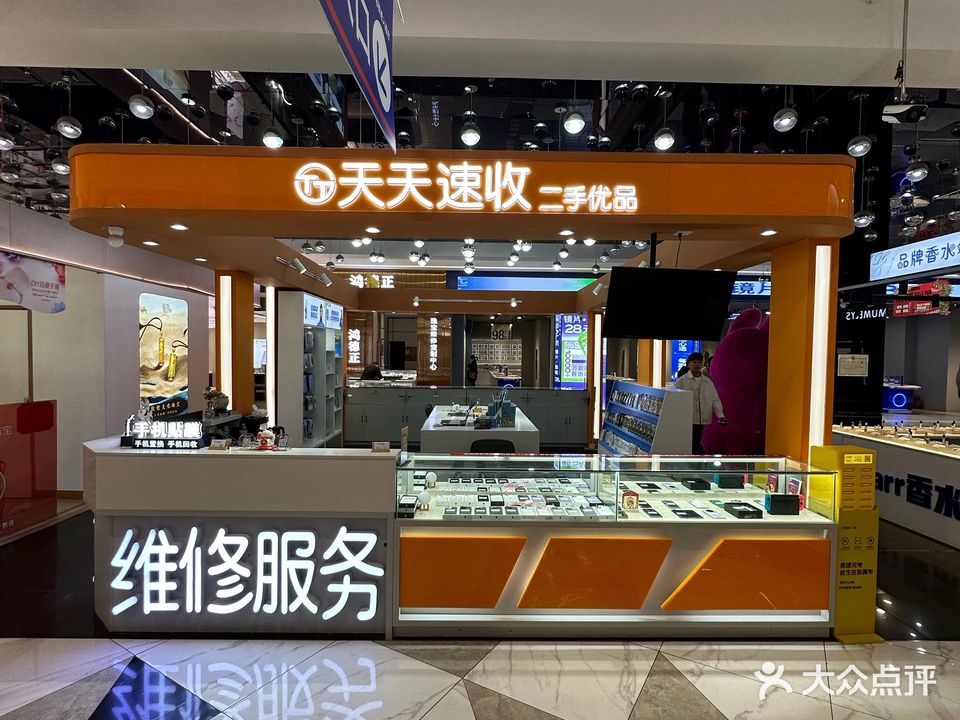 天天速收二手优品(手机回收)