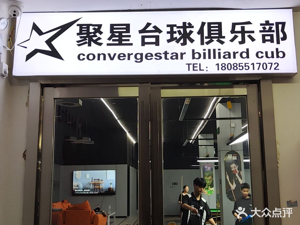 聚星台球